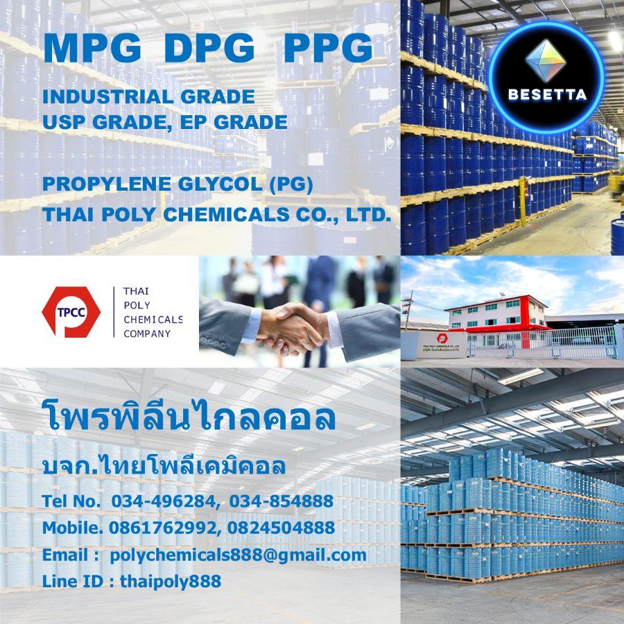 โพรพิลีนไกลคอล, โพรไพลีนไกลคอล, Propylene Glycol, MPG, DPG, PPG, USP GRADE